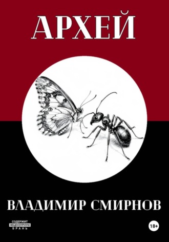 Обложка книги «Архей»