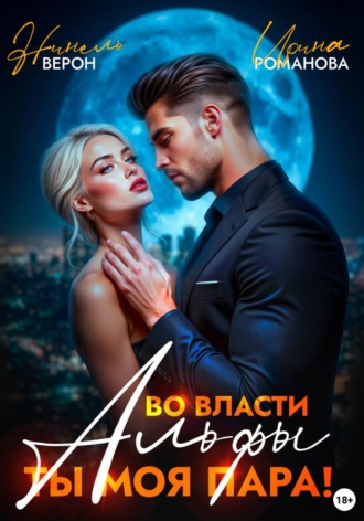 Обложка книги «Во власти Альфы. Ты моя пара!»