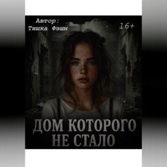 Обложка книги ««Дом которого не стало»»
