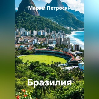 Обложка книги «Бразилия»