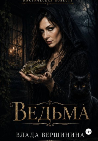 Обложка книги «Ведьма»