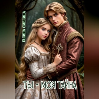 Обложка книги «Ты - моя тайна»
