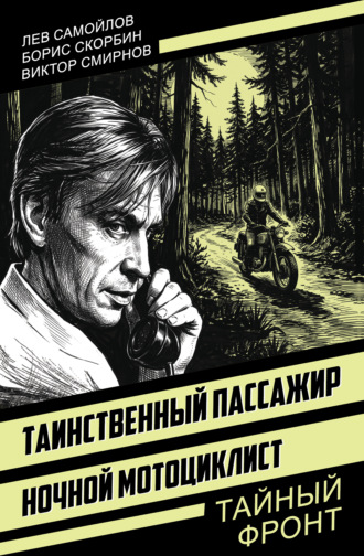 Обложка книги «Таинственный пассажир. Ночной мотоциклист»