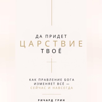 Обложка книги «Да придет Царствие Твое»