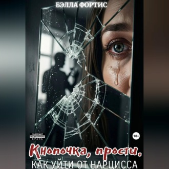 Обложка книги «Кнопочка, прости. Как уйти от нарцисса»