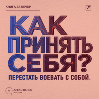 Обложка книги «Как принять себя? Перестать воевать с собой и начать жить из своей реальности»
