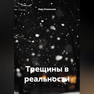 Обложка книги «Трещины в реальности»