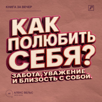 Обложка книги «Как полюбить себя? Забота, уважение и близость с человеком, которым вы являетесь»