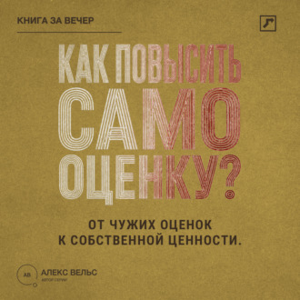 Обложка книги «Как повысить самооценку? От чужих оценок к устойчивому чувству собственной ценности»