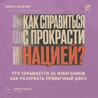 Обложка книги «Как справиться с прокрастинацией? Что скрывается за избеганием и как разорвать привычный цикл»