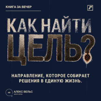 Обложка книги «Как найти цель? Направление, которое собирает решения в единую жизнь»
