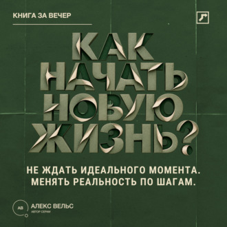 Обложка книги «Как начать новую жизнь? Не ждать идеального момента и менять реальность по шагам»