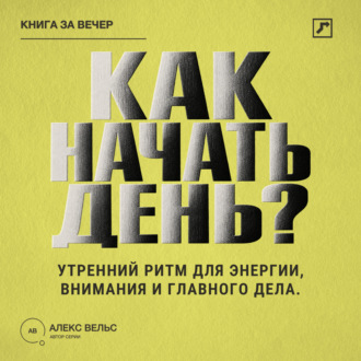 Обложка книги «Как начать день? Утренний ритм для энергии, внимания и главного дела»