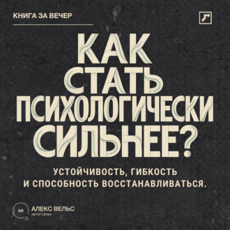 Обложка книги «Как стать психологически сильнее? Устойчивость, гибкость и способность восстанавливаться после ударов»