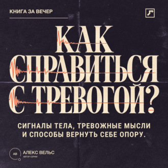 Обложка книги «Как справиться с тревогой? Сигналы тела, тревожные мысли и способы вернуть себе опору»