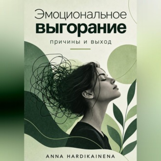 Обложка книги «Эмоциональное выгорание: причины и выход»