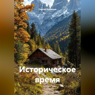 Обложка книги «Историческое время»