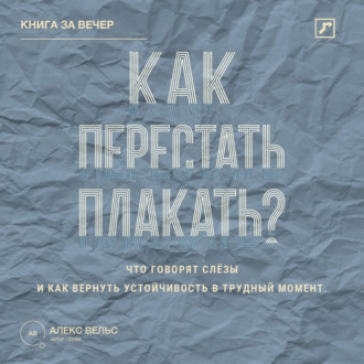 Обложка книги «Как перестать плакать? Что говорят слёзы и как вернуть устойчивость в трудный момент»