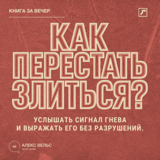Обложка книги «Как перестать злиться? Услышать сигнал гнева и выражать его без разрушений»