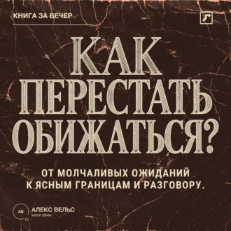 Обложка книги «Как перестать обижаться? От молчаливых ожиданий к ясным границам и разговору»