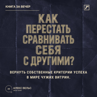 Обложка книги «Как перестать сравнивать себя с другими? Вернуть собственные критерии успеха в мире чужих витрин»