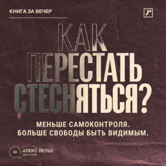 Обложка книги «Как перестать стесняться? Меньше самоконтроля, больше свободы быть видимым»