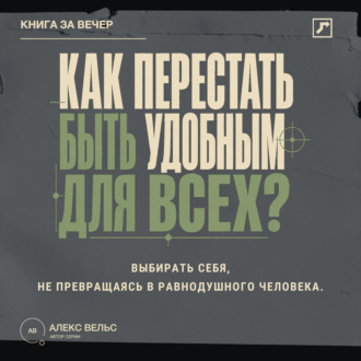 Обложка книги «Как перестать быть удобным для всех? Выбирать себя, не превращаясь в равнодушного человека»