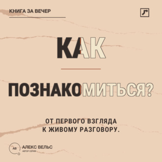 Обложка книги «Как познакомиться? От первого взгляда до разговора без неловких сценариев»