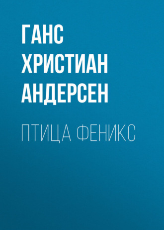 Обложка книги «Птица феникс»