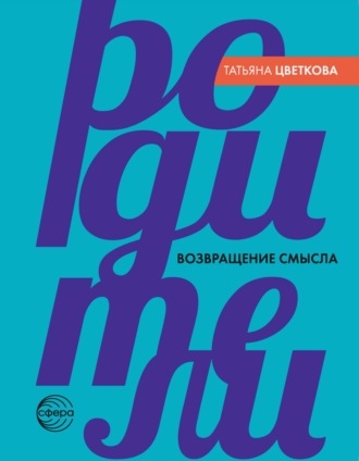 Обложка книги «Родители. Возвращение смысла»