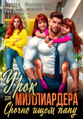 Обложка книги «Урок для Миллиардера или Срочно ищем папу»