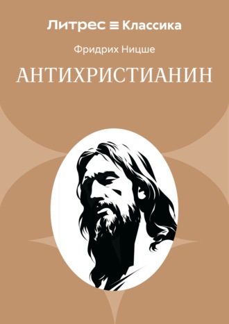 Обложка книги «Антихристианин»