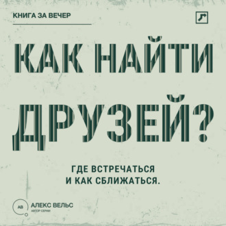 Обложка книги «Как найти друзей? Близость во взрослом возрасте: где встречаться и как сближаться»