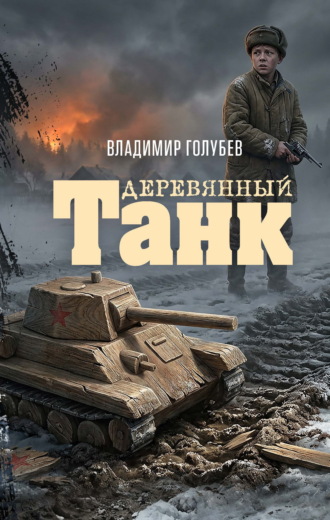 Обложка книги «Деревянный танк»