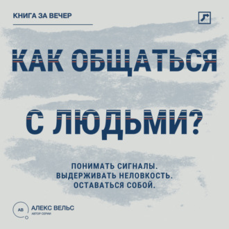 Обложка книги «Как общаться с людьми? Понимать сигналы, выдерживать неловкость и оставаться собой»