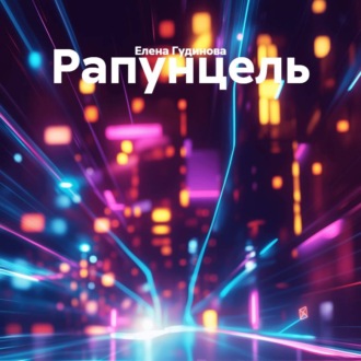 Обложка книги «Рапунцель»