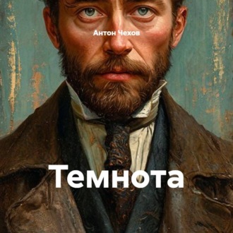 Обложка книги «Темнота»