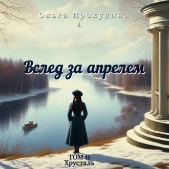 Обложка книги «Вслед за апрелем. Том 2 – Хрусталь»