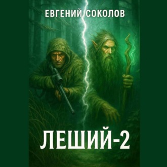 Обложка книги «Леший-2»