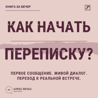 Обложка книги «Как начать переписку? Первое сообщение, живой диалог и переход к реальной встрече»
