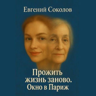 Обложка книги «Прожить жизнь заново. Окно в париж.»