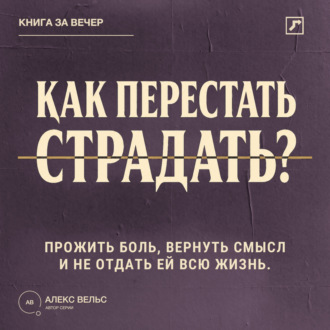 Обложка книги «Как перестать страдать? Прожить боль, вернуть смысл и не отдать ей всю жизнь»