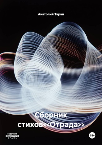 Обложка книги «Сборник стихов<<Отрада>>»