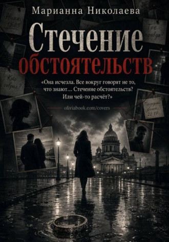 Обложка книги «Стечение обстоятельств»
