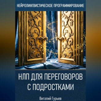 Обложка книги «НЛП для переговоров с подростками»