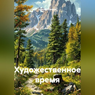 Обложка книги «Художественное время»