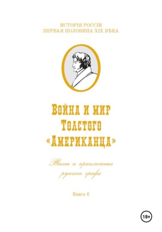 Обложка книги «Война и мир Фёдора Толстого Американца. Жизнь и приключения русского графа. Книга шестая»