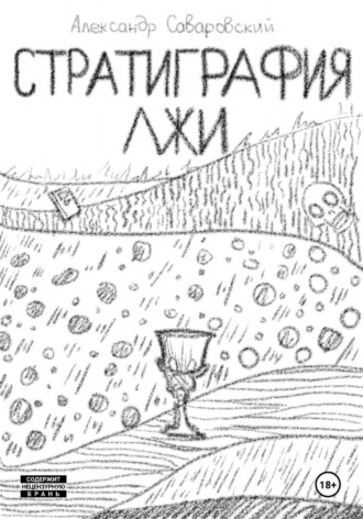 Обложка книги «Стратиграфия лжи»