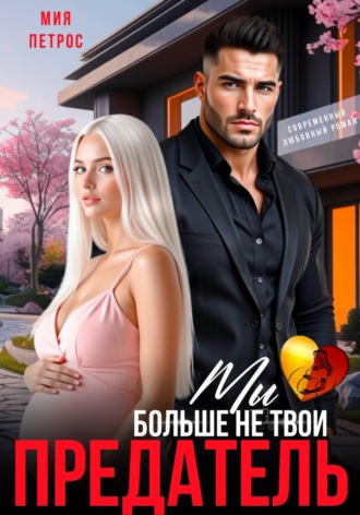 Обложка книги «Предатель. Мы больше не твои»
