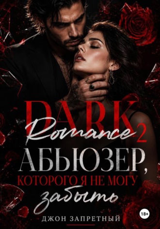 Обложка книги «Dark Romance 2: Абьюзер, которого я не могу забыть»